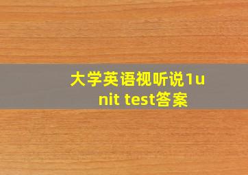 大学英语视听说1unit test答案